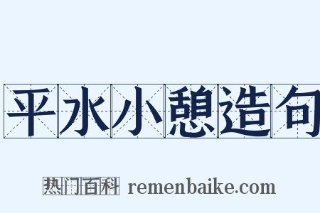 平水小憩造句是什么意思的图片
